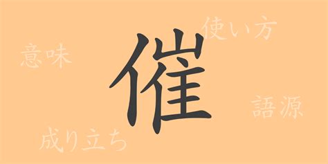 催|催 meaning and pronunciation